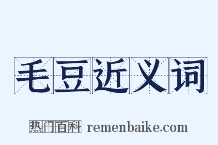 毛豆近义词是什么意思的图片